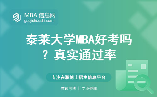 泰萊大學MBA好考嗎？真實通過率