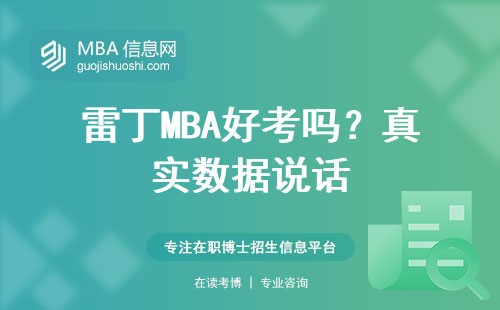 雷丁MBA好考嗎？真實(shí)數(shù)據(jù)說話