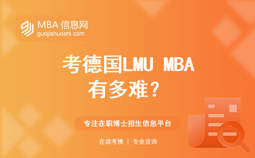 考德國LMU MBA有多難？