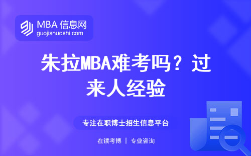 朱拉MBA難考嗎？過來人經驗