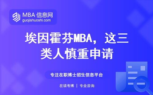 埃因霍芬MBA，這三類人慎重申請