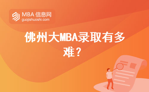 佛州大MBA錄取有多難？