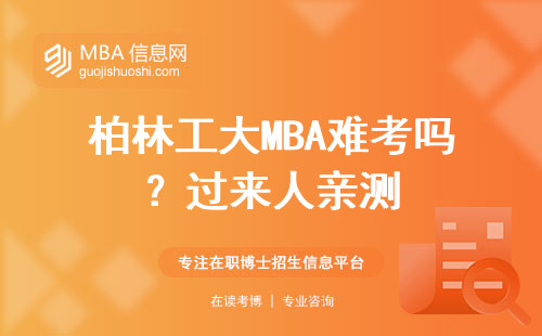 柏林工大MBA難考嗎？過來人親測
