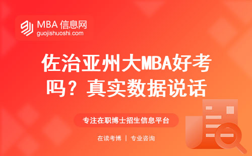 佐治亞州大MBA好考嗎？真實數據說話