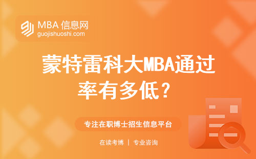 蒙特雷科大MBA通過率有多低？