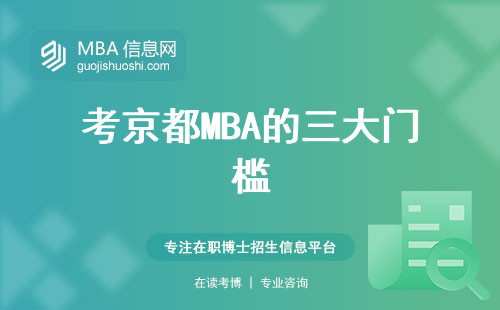 考京都MBA的三大門檻