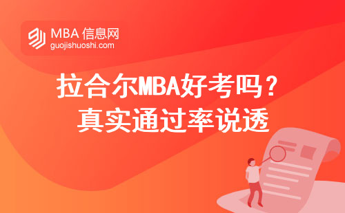 拉合爾MBA好考嗎？真實(shí)通過率說透