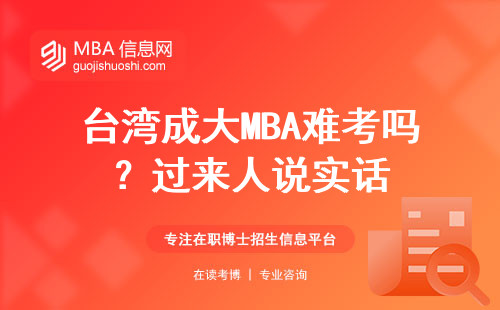 臺灣成大MBA難考嗎？過來人說實(shí)話
