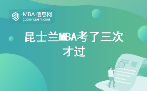 昆士蘭MBA考了三次才過