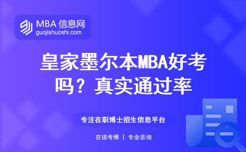 皇家墨爾本MBA好考嗎？真實通過率