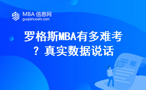 羅格斯MBA有多難考？真實數據說話