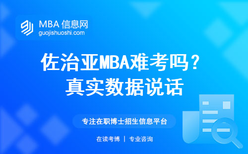 佐治亞MBA難考嗎？真實數據說話