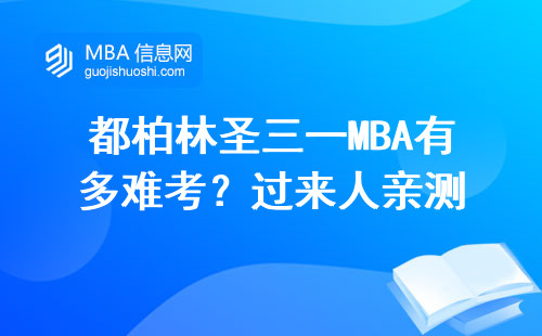 都柏林圣三一MBA有多難考？過來人親測