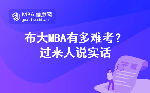 布大MBA有多難考？過來人說實話