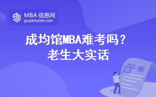 成均館MBA難考嗎？老生大實話