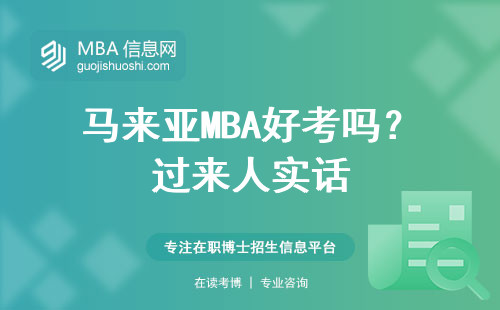 馬來亞MBA好考嗎？過來人實話