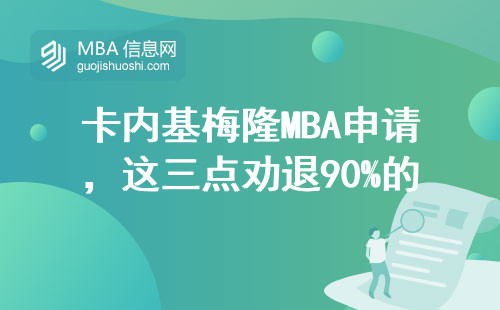 卡內基梅隆MBA申請，這三點勸退90%的人