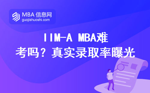 IIM-A MBA難考嗎？真實錄取率曝光