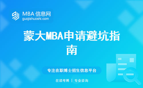蒙大MBA申请避坑指南