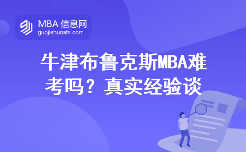 牛津布魯克斯MBA難考嗎？真實經驗談