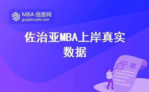 佐治亞MBA上岸真實數據