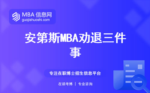 安第斯MBA勸退三件事