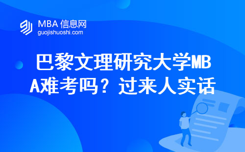 巴黎文理研究大學(xué)MBA難考嗎？過來人實話實說