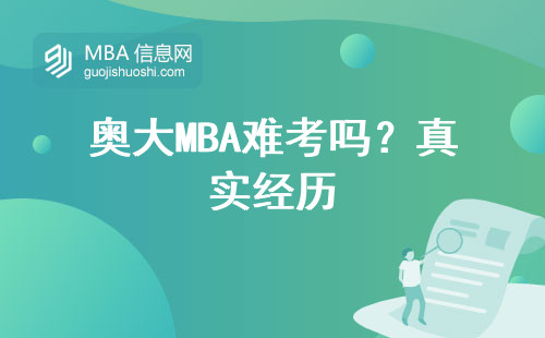 奧大MBA難考嗎？真實(shí)經(jīng)歷