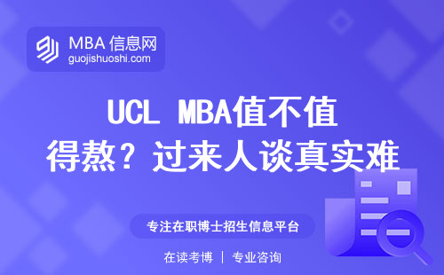 UCL MBA值不值得熬？過來人談真實難度