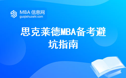 思克萊德MBA備考避坑指南