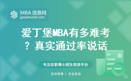 愛丁堡MBA有多難考？真實通過率說話