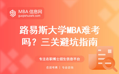 路易斯大學(xué)MBA難考嗎？三關(guān)避坑指南
