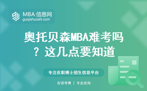 奧托貝森MBA難考嗎？這幾點要知道