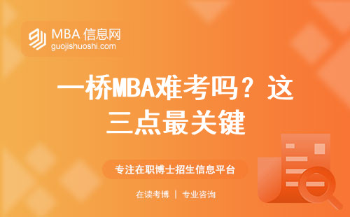 一橋MBA難考嗎？這三點最關鍵
