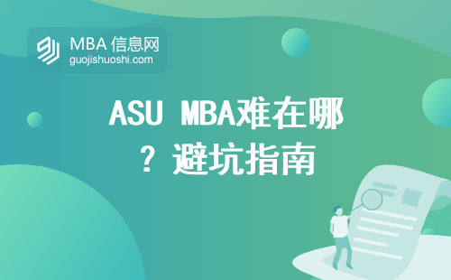 ASU MBA難在哪？避坑指南