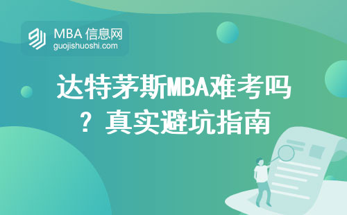達特茅斯MBA難考嗎？真實避坑指南