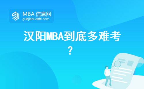漢陽MBA到底多難考？
