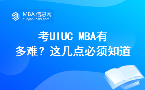 考UIUC MBA有多難？這幾點必須知道