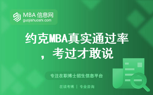約克MBA真實通過率，考過才敢說
