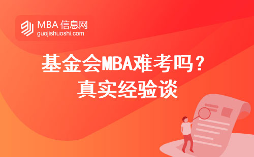 基金會MBA難考嗎？真實經(jīng)驗談