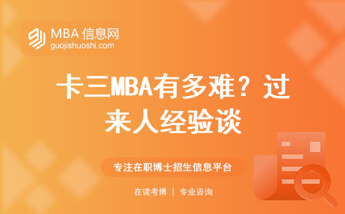 卡三MBA有多難？過來人經驗談