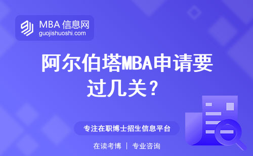 阿爾伯塔MBA申請要過幾關？