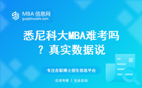 悉尼科大MBA難考嗎？真實數據說