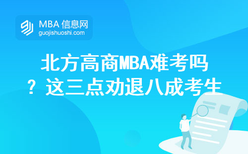 北方高商MBA難考嗎？這三點勸退八成考生