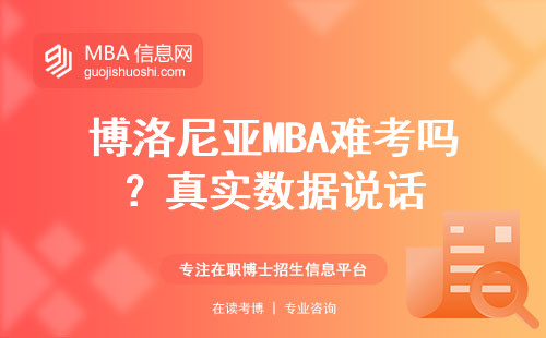 博洛尼亞MBA難考嗎？真實數據說話