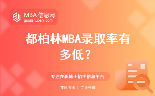 都柏林MBA錄取率有多低？