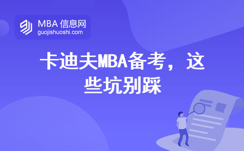 卡迪夫MBA備考，這些坑別踩