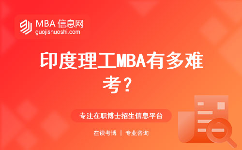 印度理工MBA有多難考？