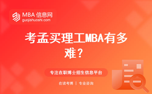 考孟買理工MBA有多難？