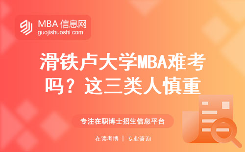 滑鐵盧大學MBA難考嗎？這三類人慎重